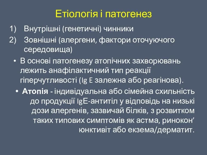 Етіологія і патогенез Внутрішні (генетичні) чинники Зовнішні (алергени, фактори оточуючого середовища)