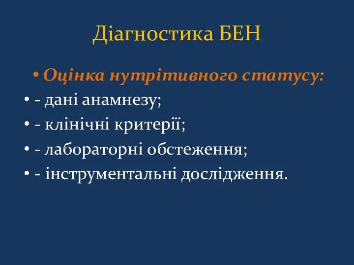 Діагностика БЕН Оцінка нутрітивного статусу: - дані анамнезу; - клінічні критерії;