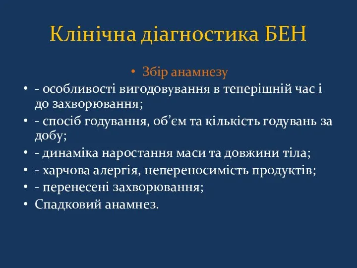 Клінічна діагностика БЕН Збір анамнезу - особливості вигодовування в теперішній час