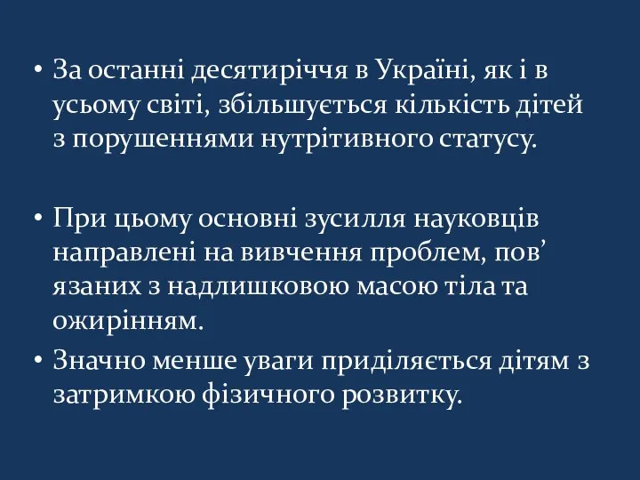 За останні десятиріччя в Україні, як і в усьому світі, збільшується