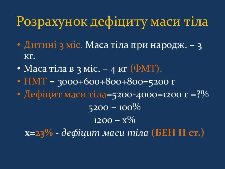 Розрахунок дефіциту маси тіла Дитині 3 міс. Маса тіла при народж.