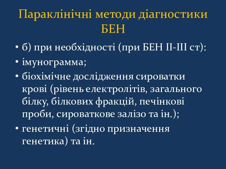 Параклінічні методи діагностики БЕН б) при необхідності (при БЕН II-III ст):