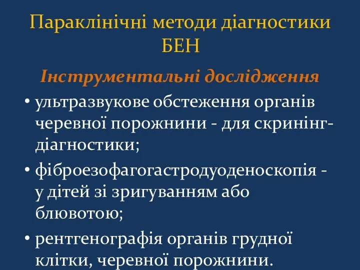 Параклінічні методи діагностики БЕН Інструментальні дослідження ультразвукове обстеження органів черевної порожнини