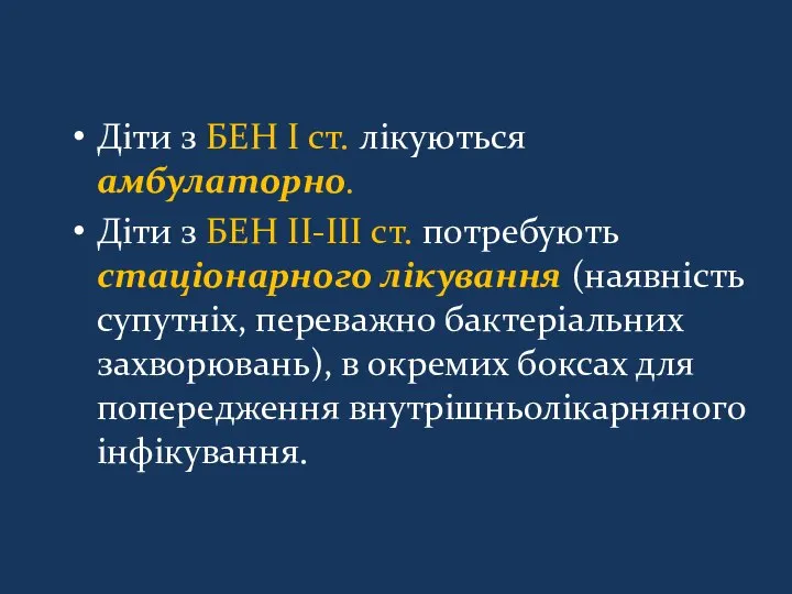 Діти з БЕН І ст. лікуються амбулаторно. Діти з БЕН ІІ-ІІІ