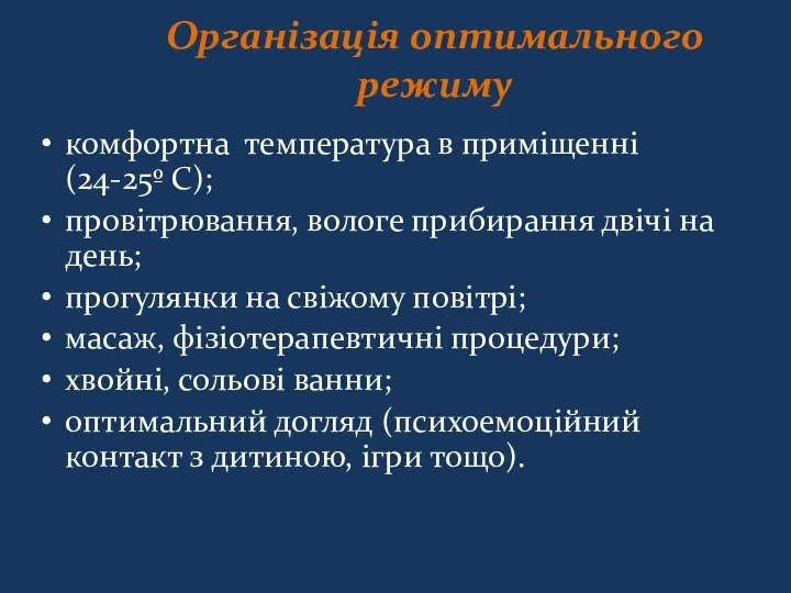 Організація оптимального режиму комфортна температура в приміщенні (24-25º С); провітрювання, вологе