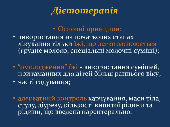 Дієтотерапія Основні принципи: використання на початкових етапах лікування тільки їжі, що