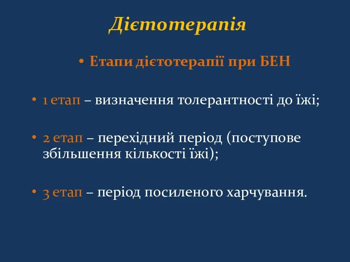 Дієтотерапія Етапи дієтотерапії при БЕН 1 етап – визначення толерантності до