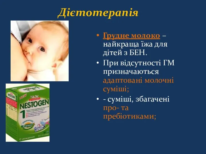 Дієтотерапія Грудне молоко – найкраща їжа для дітей з БЕН. При