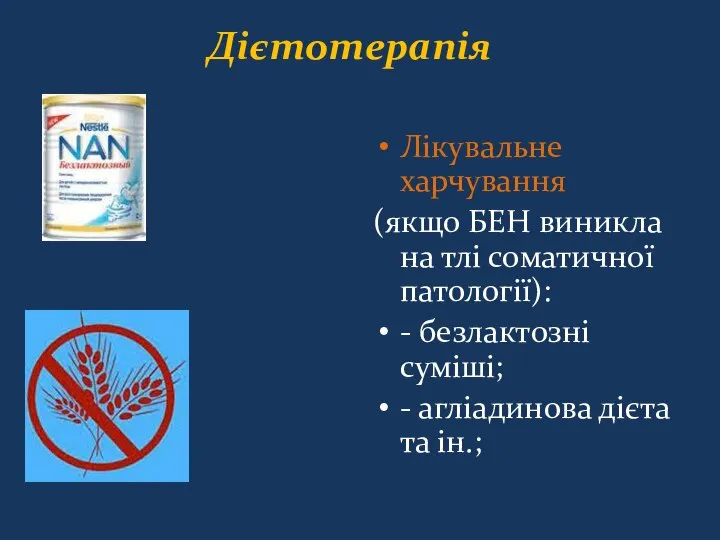 Дієтотерапія Лікувальне харчування (якщо БЕН виникла на тлі соматичної патології): -