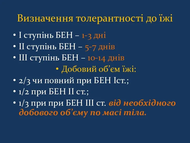 Визначення толерантності до їжі I ступінь БЕН – 1-3 дні II