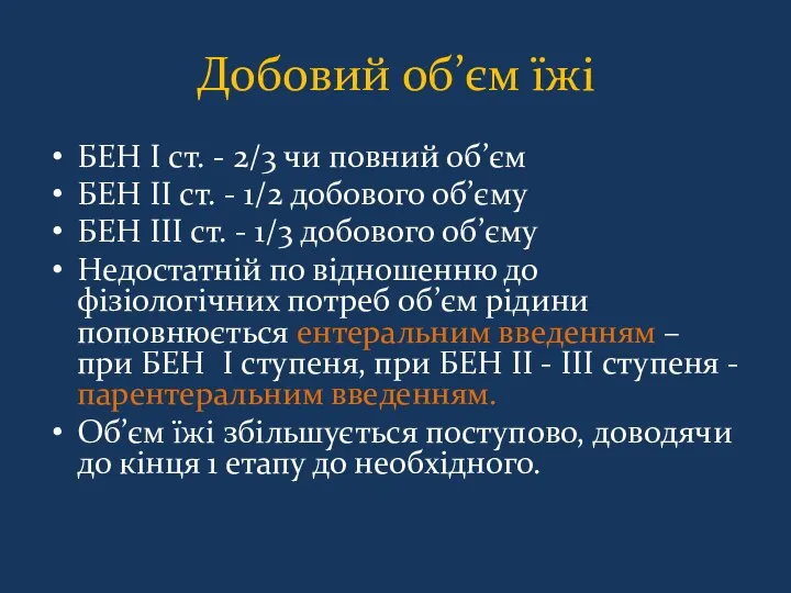 Добовий об’єм їжі БЕН I ст. - 2/3 чи повний об’єм