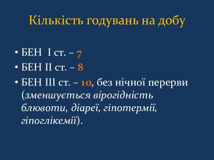 Кількість годувань на добу БЕН I ст. – 7 БЕН II