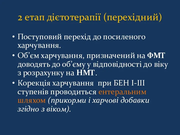 2 етап дієтотерапії (перехідний) Поступовий перехід до посиленого харчування. Об’єм харчування,