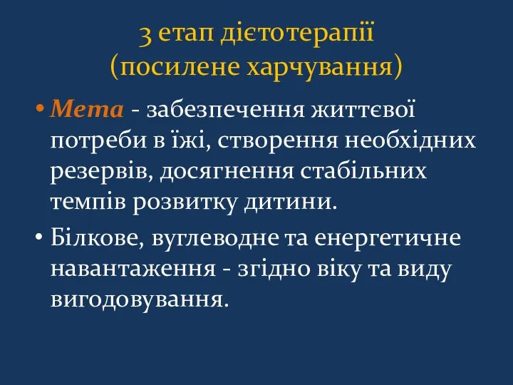 3 етап дієтотерапії (посилене харчування) Мета - забезпечення життєвої потреби в