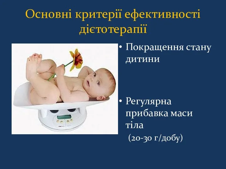 Основні критерії ефективності дієтотерапії Покращення стану дитини Регулярна прибавка маси тіла (20-30 г/добу)