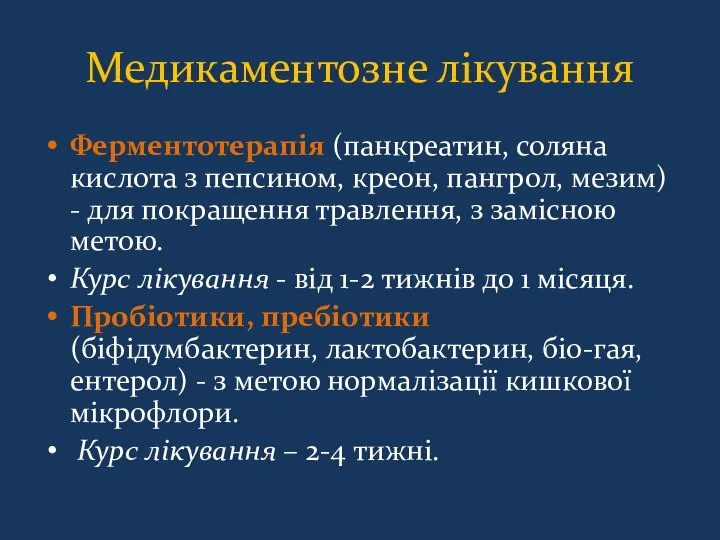 Медикаментозне лікування Ферментотерапія (панкреатин, соляна кислота з пепсином, креон, пангрол, мезим)