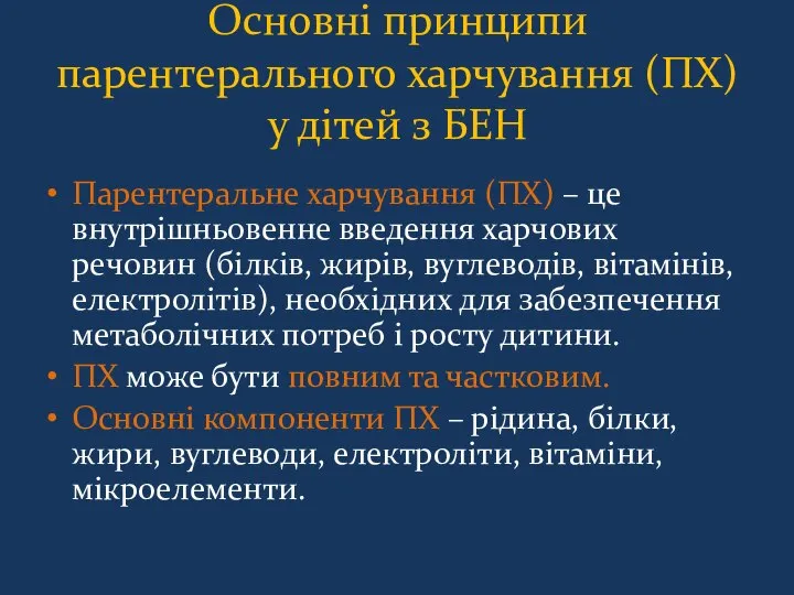 Основні принципи парентерального харчування (ПХ) у дітей з БЕН Парентеральне харчування