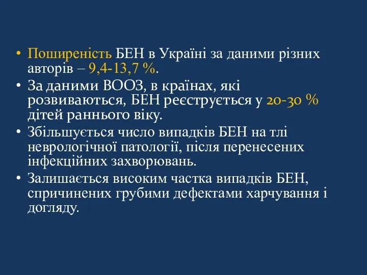 Поширеність БЕН в Україні за даними різних авторів – 9,4-13,7 %.