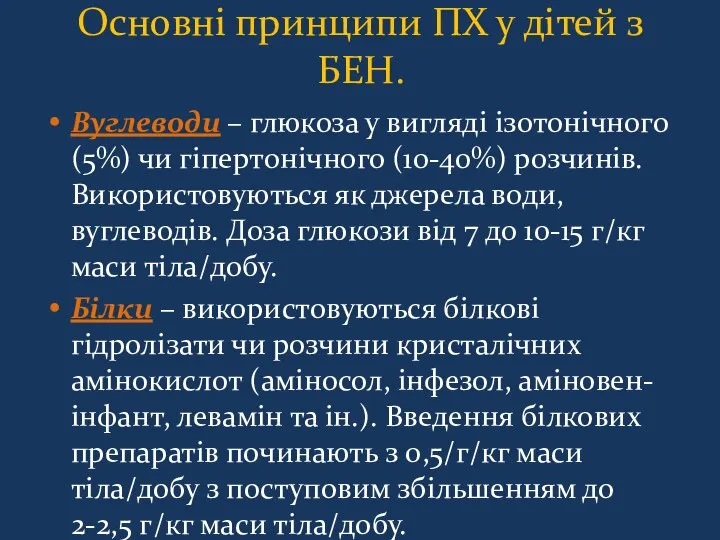 Основні принципи ПХ у дітей з БЕН. Вуглеводи – глюкоза у