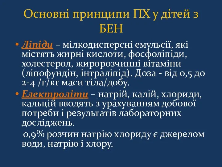 Основні принципи ПХ у дітей з БЕН Ліпіди – мілкодисперсні емульсії,