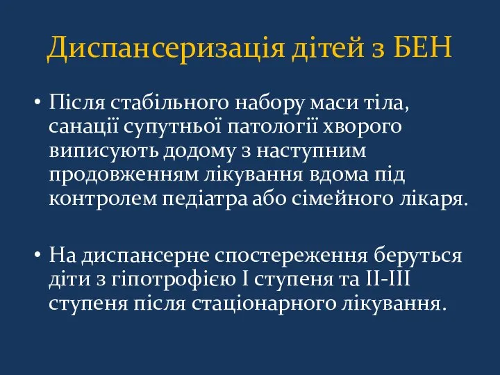 Диспансеризація дітей з БЕН Після стабільного набору маси тіла, санації супутньої