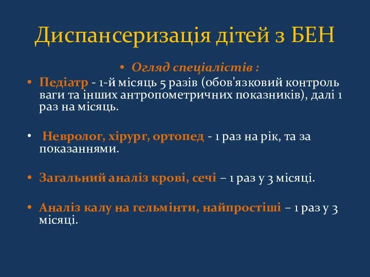 Диспансеризація дітей з БЕН Огляд спеціалістів : Педіатр - 1-й місяць