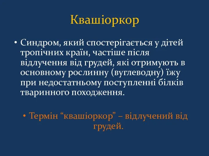 Квашіоркор Синдром, який спостерігається у дітей тропічних країн, частіше після відлучення