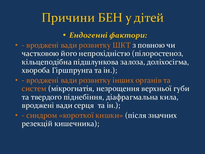 Причини БЕН у дітей Ендогенні фактори: - вроджені вади розвитку ШКТ