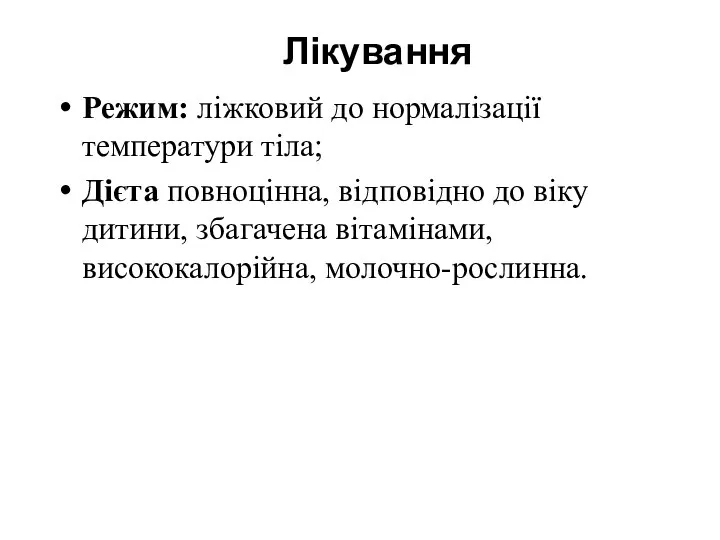 Лікування Режим: ліжковий до нормалізації температури тіла; Дієта повноцінна, відповідно до