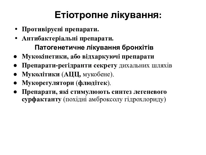 Етіотропне лікування: Противірусні препарати. Антибактеріальні препарати. Патогенетичне лікування бронхітів Мукокінетики, або