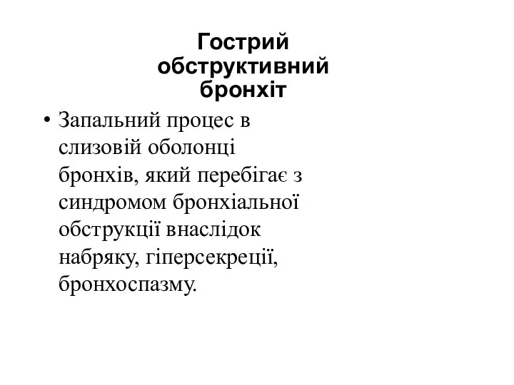 Гострий обструктивний бронхіт Запальний процес в слизовій оболонці бронхів, який перебігає