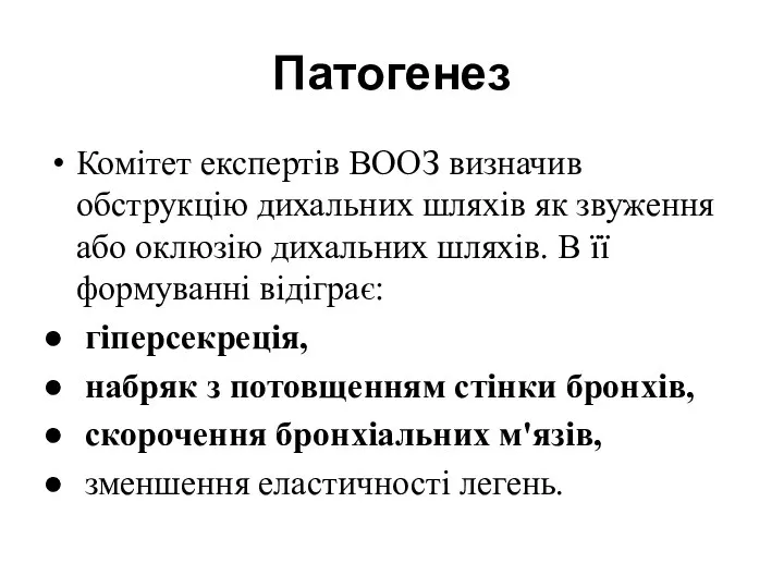 Патогенез Комітет експертів ВООЗ визначив обструкцію дихальних шляхів як звуження або