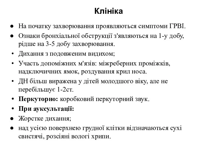 Клініка На початку захворювання проявляються симптоми ГРВІ. Ознаки бронхіальної обструкції з'являються