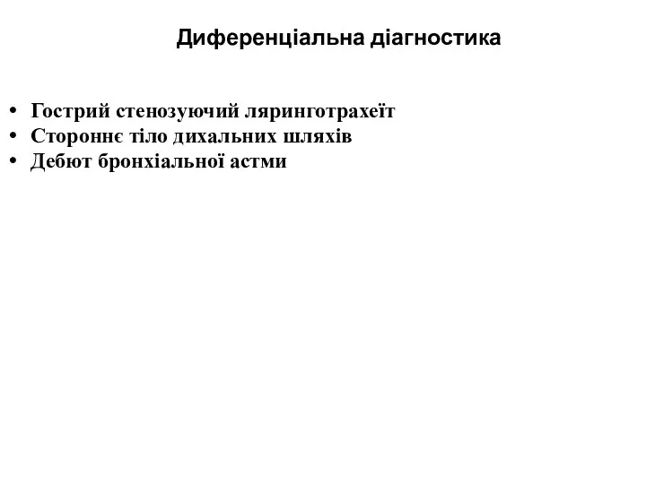 Диференціальна діагностика Гострий стенозуючий ляринготрахеїт Стороннє тіло дихальних шляхів Дебют бронхіальної астми