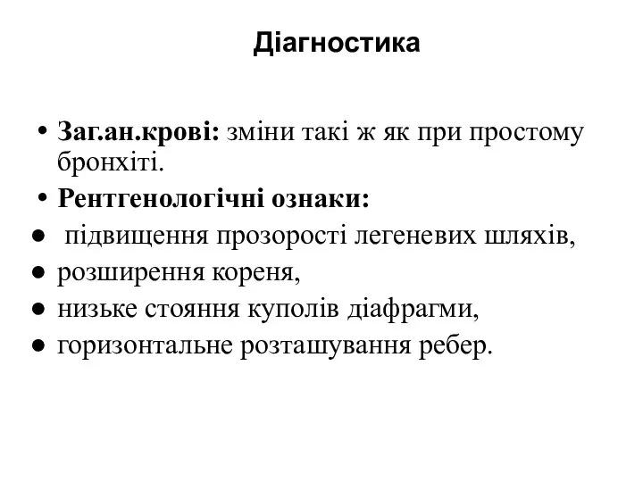 Діагностика Заг.ан.крові: зміни такі ж як при простому бронхіті. Рентгенологічні ознаки: