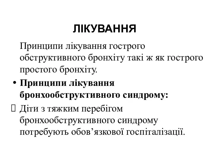 ЛІКУВАННЯ Принципи лікування гострого обструктивного бронхіту такі ж як гострого простого