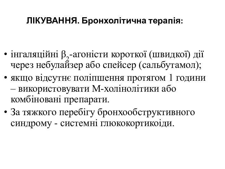 ЛІКУВАННЯ. Бронхолітична терапія: інгаляційні β2-агоністи короткої (швидкої) дії через небулайзер або