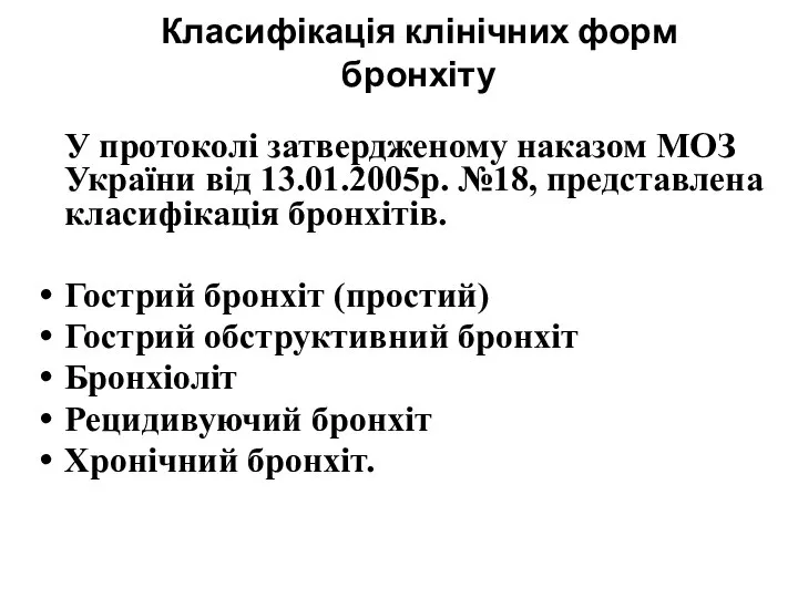 Класифікація клінічних форм бронхіту У протоколі затвердженому наказом МОЗ України від