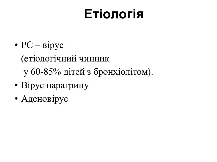 Етіологія РС – вірус (етіологічний чинник у 60-85% дітей з бронхіолітом). Вірус парагрипу Аденовірус