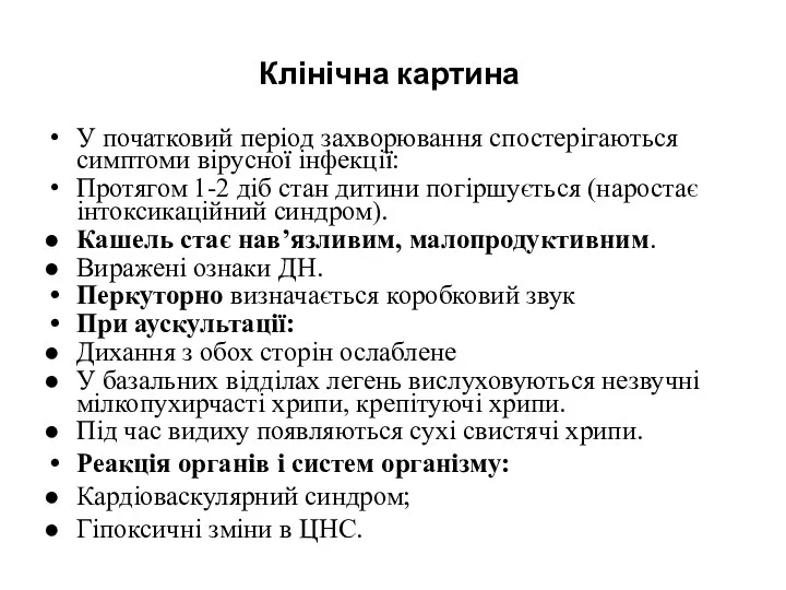 Клінічна картина У початковий період захворювання спостерігаються симптоми вірусної інфекції: Протягом