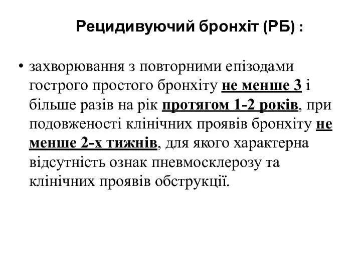 Рецидивуючий бронхіт (РБ) : захворювання з повторними епізодами гострого простого бронхіту