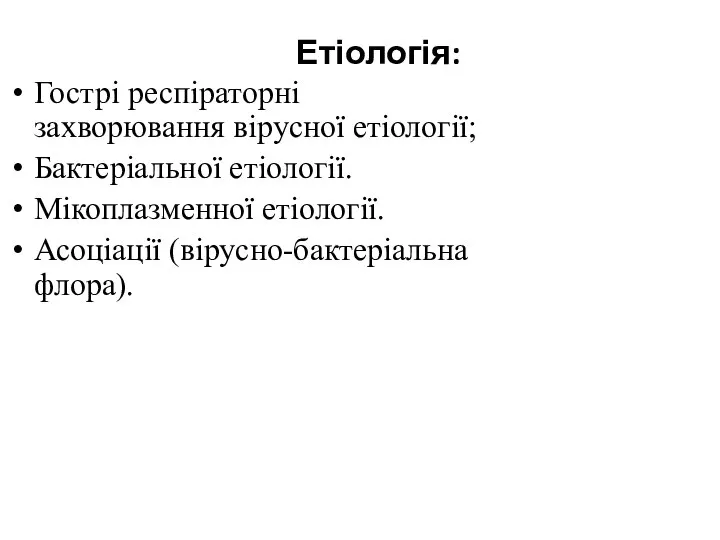 Етіологія: Гострі респіраторні захворювання вірусної етіології; Бактеріальної етіології. Мікоплазменної етіології. Асоціації (вірусно-бактеріальна флора).