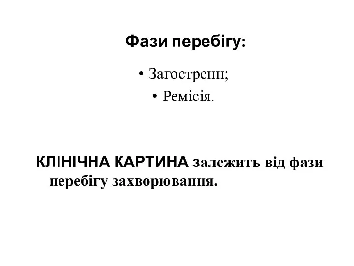 Фази перебігу: Загостренн; Ремісія. КЛІНІЧНА КАРТИНА залежить від фази перебігу захворювання.