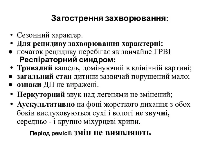 Загострення захворювання: Сезонний характер. Для рецидиву захворювання характерні: початок рецидиву перебігає