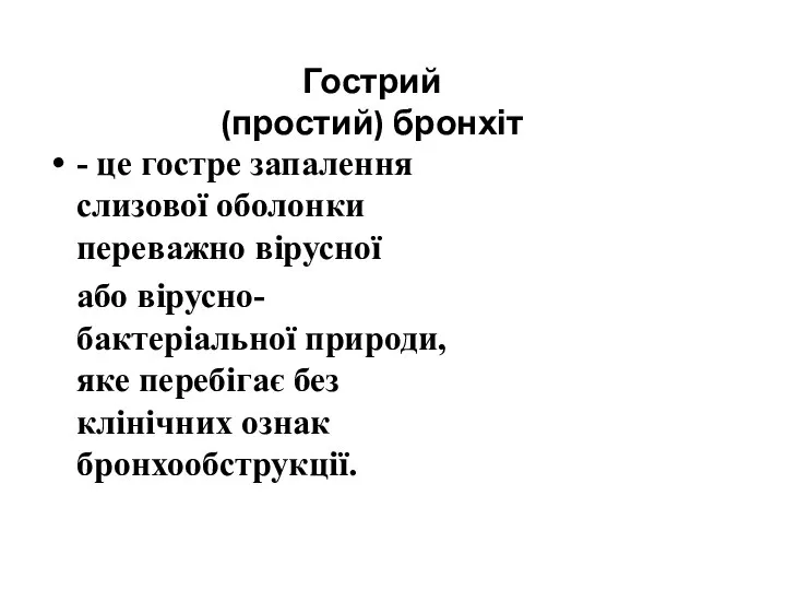 Гострий (простий) бронхіт - це гостре запалення слизової оболонки переважно вірусної