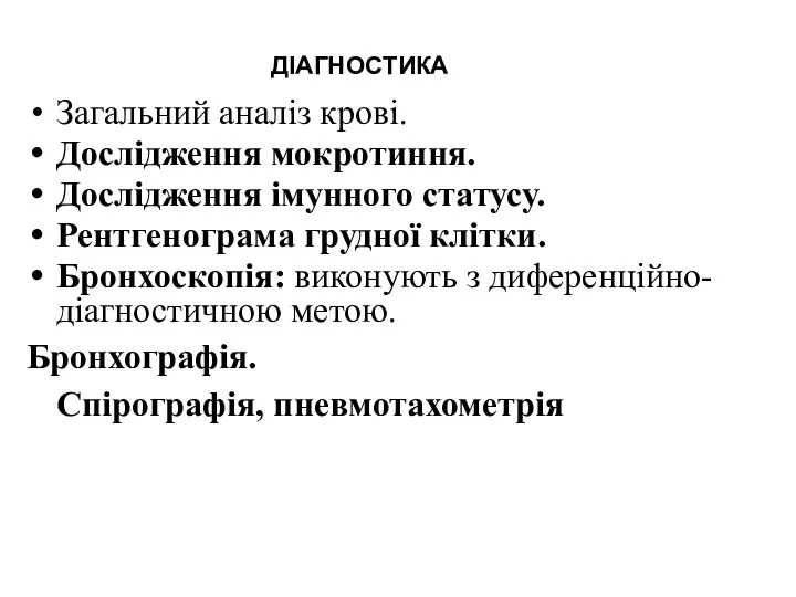 ДІАГНОСТИКА Загальний аналіз крові. Дослідження мокротиння. Дослідження імунного статусу. Рентгенограма грудної