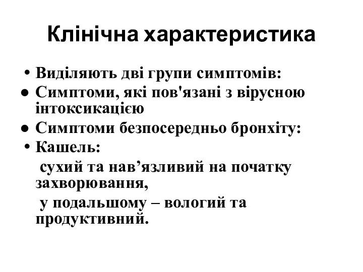 Клінічна характеристика Виділяють дві групи симптомів: Симптоми, які пов'язані з вірусною