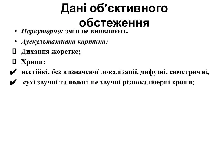 Дані об’єктивного обстеження Перкуторно: змін не виявляють. Аускультативна картина: Дихання жорстке;