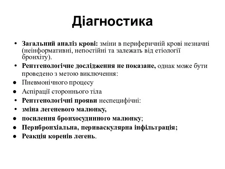 Діагностика Загальний аналіз крові: зміни в периферичній крові незначні (неінформативні, непостійні