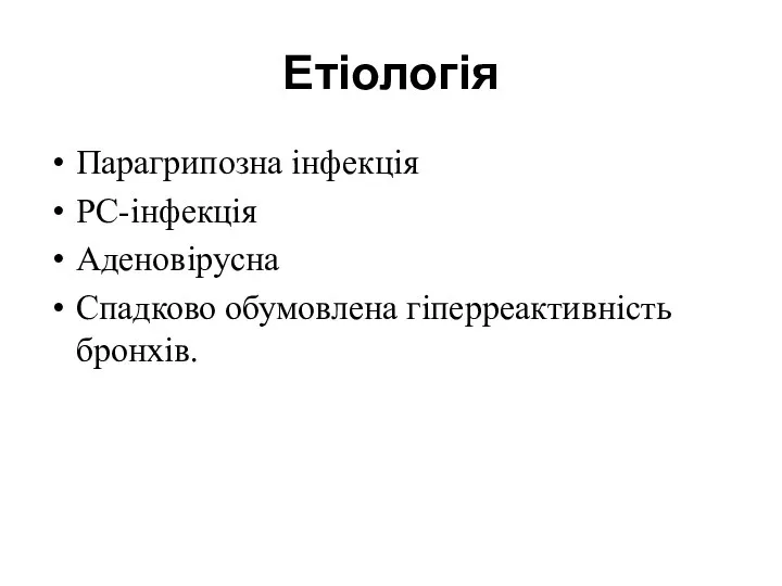 Етіологія Парагрипозна інфекція РС-інфекція Аденовірусна Спадково обумовлена гіперреактивність бронхів.